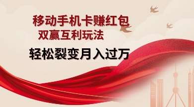 移动手机卡挣红包,双赢互利玩法,轻松裂变月入过W【仅揭秘】网创吧-网创项目资源站-副业项目-创业项目-搞钱项目网创吧