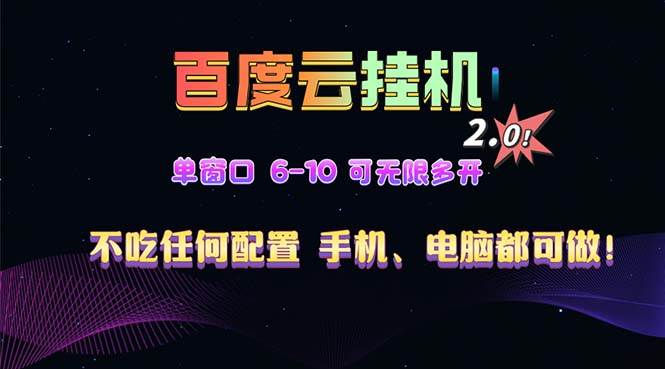 （13553期）百度云机2.0最新玩法，单机日收入500+，小白也可轻松上手！！！网创吧-网创项目资源站-副业项目-创业项目-搞钱项目网创吧