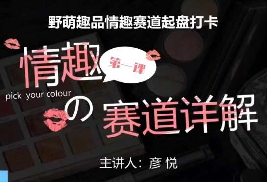 比高社群：情趣赛道训练营，野萌趣品情趣赛道起盘打卡，市场刚需项目网创吧-网创项目资源站-副业项目-创业项目-搞钱项目网创吧