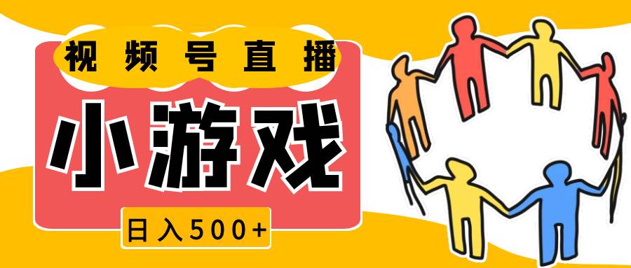 视频号新赛道，直播小游戏一天收入500+，操作简单，适合小白网创吧-网创项目资源站-副业项目-创业项目-搞钱项目网创吧