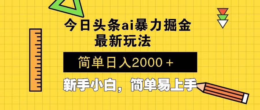 （13797期）今日头条最新暴利掘金玩法 Al辅助，当天起号，轻松矩阵 第二天见收益，…网创吧-网创项目资源站-副业项目-创业项目-搞钱项目网创吧