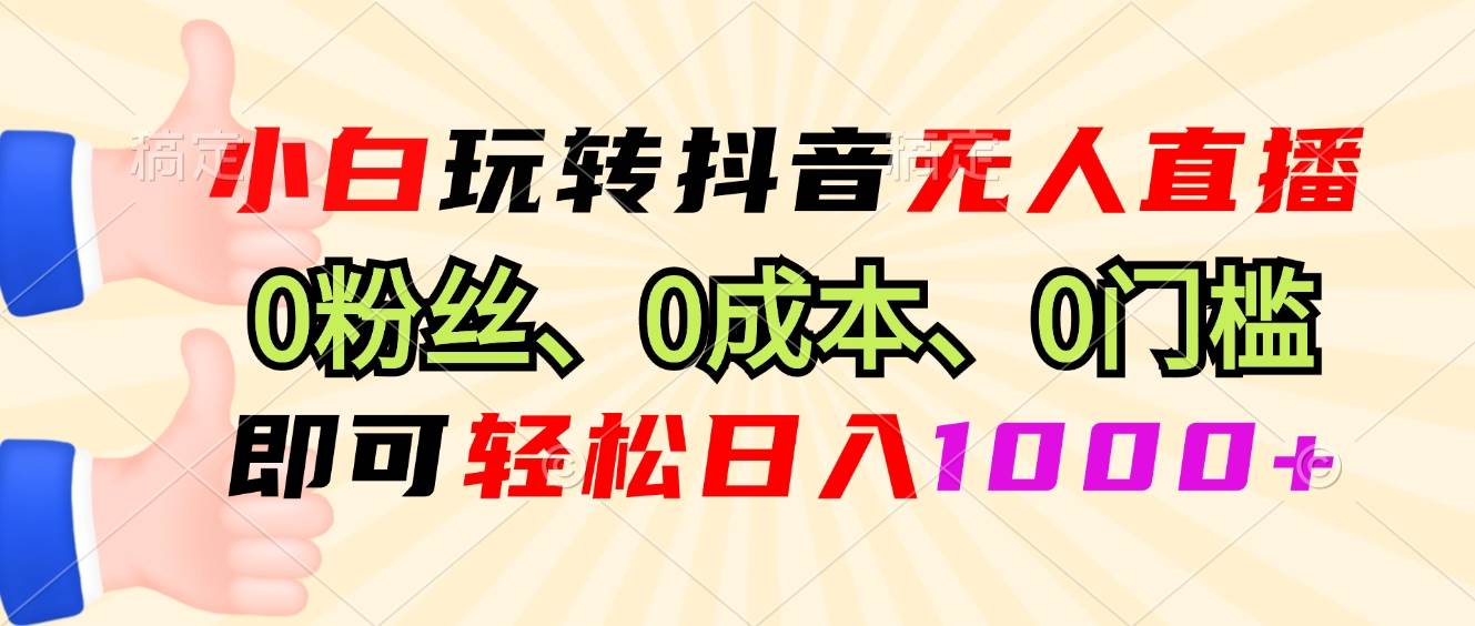 （13720期）小白玩转抖音无人直播，0粉丝、0成本、0门槛，轻松日入1000+网创吧-网创项目资源站-副业项目-创业项目-搞钱项目网创吧