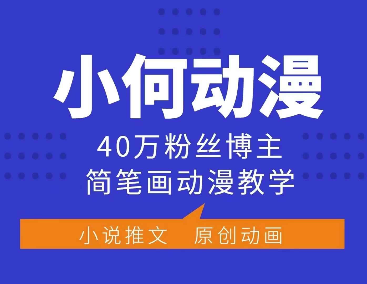 小何动漫简笔画动漫教学，40万粉丝博主课程，可做伙伴计划、分成计划、接广告等网创吧-网创项目资源站-副业项目-创业项目-搞钱项目网创吧