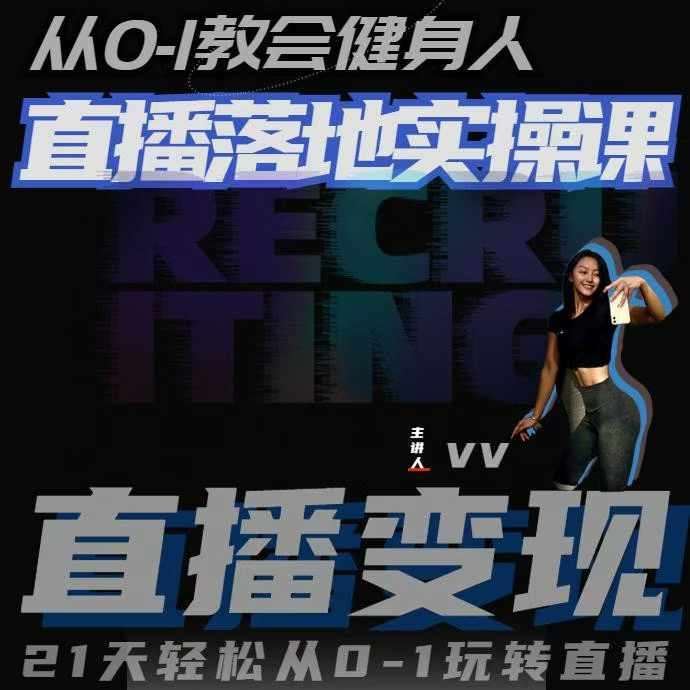 从0-1教会健身人直播落地实操课，21天轻松从0-1玩转直播网创吧-网创项目资源站-副业项目-创业项目-搞钱项目网创吧