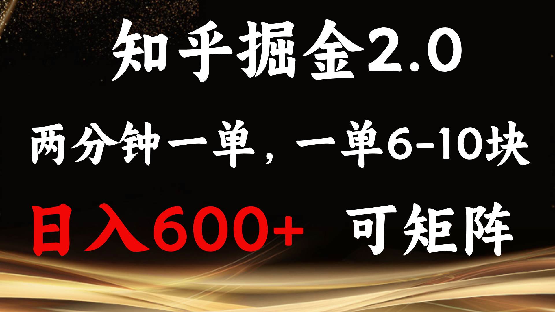 （13724期）知乎掘金2.0 简单易上手，两分钟一单，单机600+可矩阵网创吧-网创项目资源站-副业项目-创业项目-搞钱项目网创吧