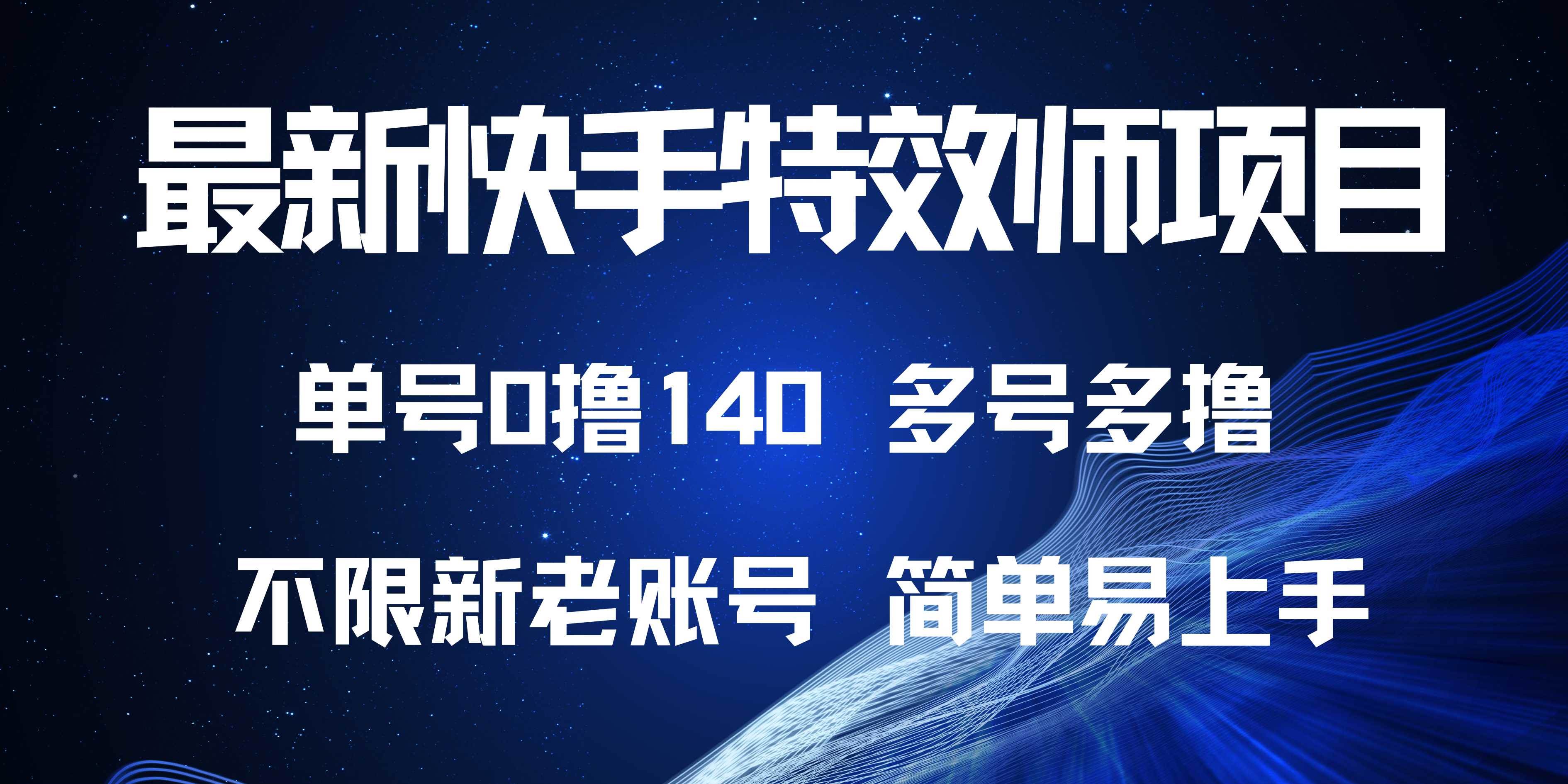 （13623期）最新快手特效师项目，单号白嫖0撸140，多号多撸网创吧-网创项目资源站-副业项目-创业项目-搞钱项目网创吧