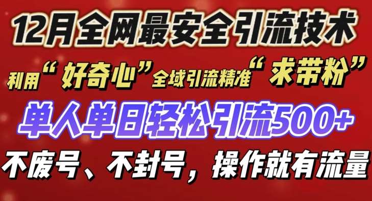12 月份全网最安全引流创业粉技术来袭，不封号不废号，有操作就有流量【揭秘】网创吧-网创项目资源站-副业项目-创业项目-搞钱项目网创吧
