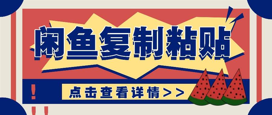 揭秘闲鱼复制粘贴赚钱玩法：零成本操作，月收入轻松几千上万元网创吧-网创项目资源站-副业项目-创业项目-搞钱项目网创吧