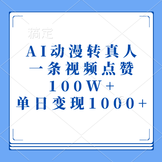 AI动漫转真人，一条视频点赞100W+，单日变现1000+网创吧-网创项目资源站-副业项目-创业项目-搞钱项目网创吧