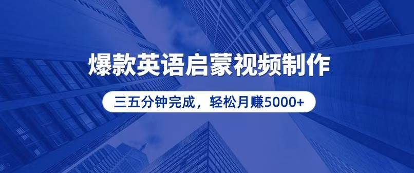 （13554期）零基础小白也能轻松上手，5分钟制作爆款英语启蒙视频，月入5000+网创吧-网创项目资源站-副业项目-创业项目-搞钱项目网创吧