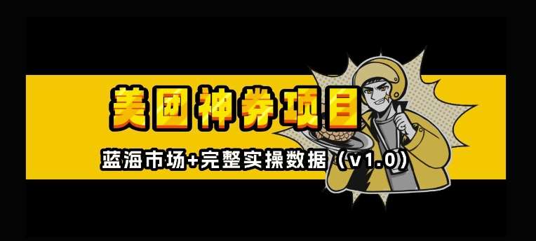 美团神券神会员_入门级教程，外卖券膨胀推广项目【全网首发，全新蓝海】网创吧-网创项目资源站-副业项目-创业项目-搞钱项目网创吧
