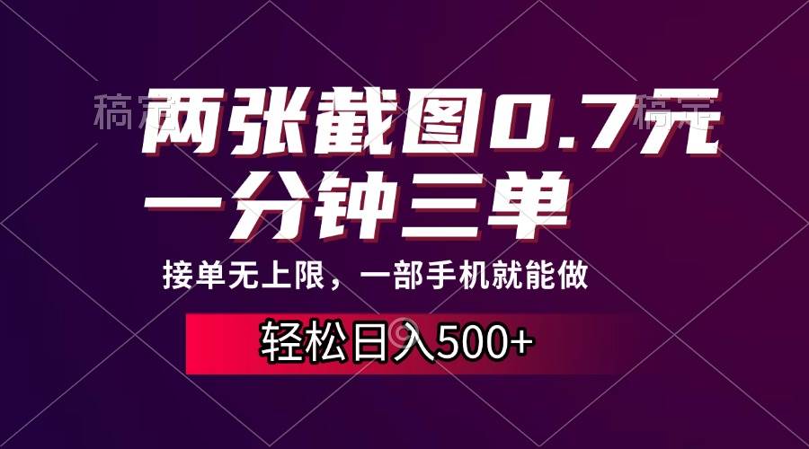 （13626期）两张截图0.7元，一分钟三单，接单无上限，一部手机就能做，一天500+网创吧-网创项目资源站-副业项目-创业项目-搞钱项目网创吧