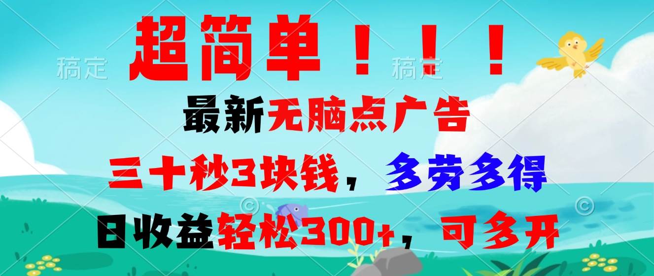 （13549期）超简单最新无脑点广告项目，三十秒3块钱，多劳多得，日收益轻松300+，…网创吧-网创项目资源站-副业项目-创业项目-搞钱项目网创吧