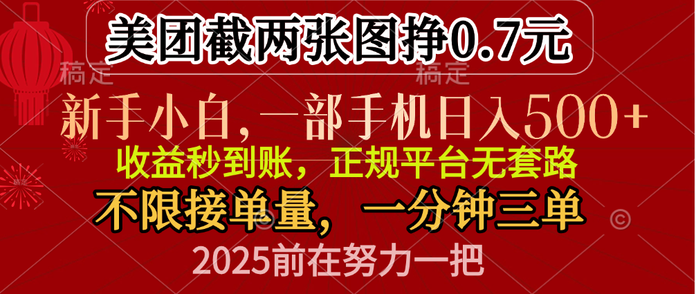 零门槛一部手机日入500+，截两张图挣0.7元，一分钟三单，接单无上限网创吧-网创项目资源站-副业项目-创业项目-搞钱项目网创吧