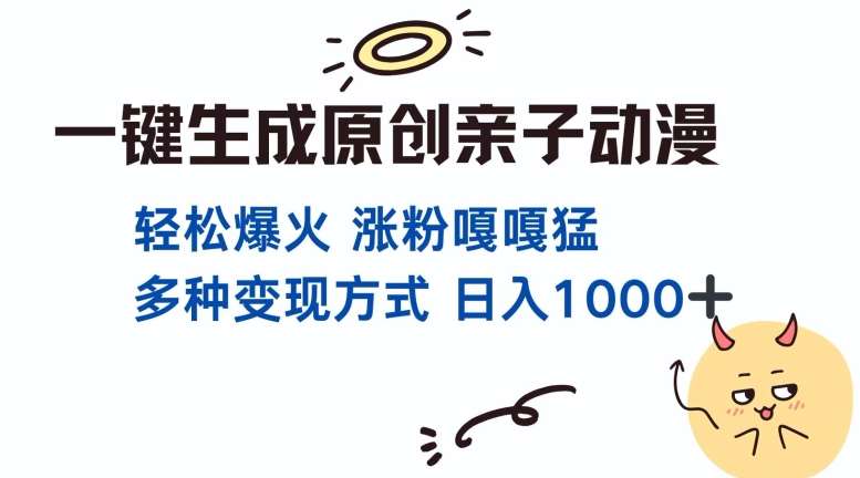 一键生成原创亲子对话动漫 单视频破千万播放 多种变现方式 日入多张网创吧-网创项目资源站-副业项目-创业项目-搞钱项目网创吧