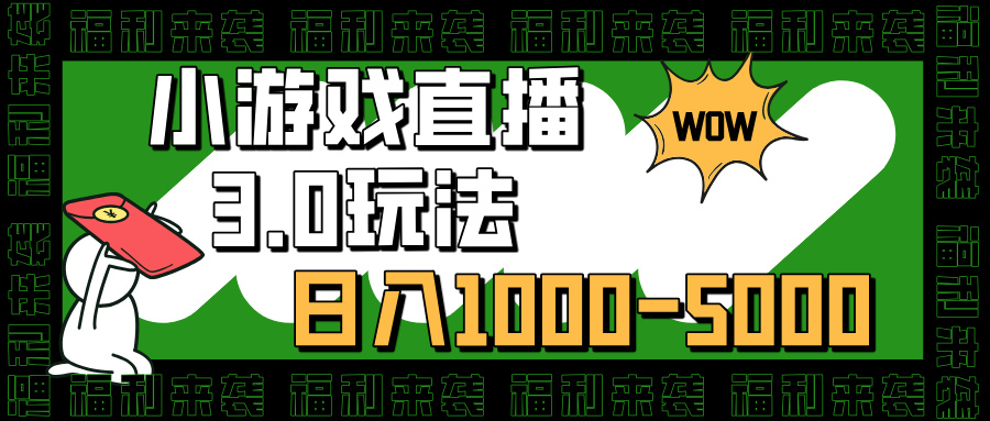 小游戏直播3.0玩法，日入1000-5000，30分钟学会网创吧-网创项目资源站-副业项目-创业项目-搞钱项目网创吧