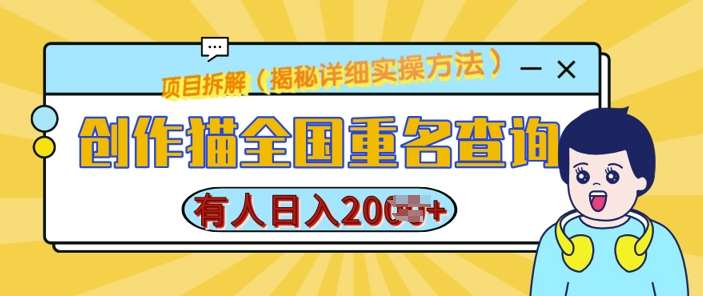 创作猫全国重名查询，详细教程，简单制作，日入多张【揭秘】网创吧-网创项目资源站-副业项目-创业项目-搞钱项目网创吧