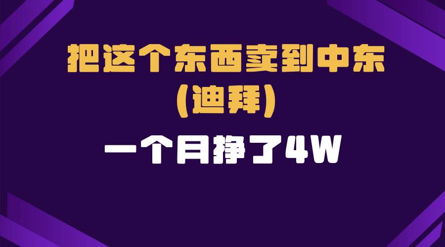 （13740期）跨境电商一个人在家把货卖到迪拜，暴力项目拆解网创吧-网创项目资源站-副业项目-创业项目-搞钱项目网创吧