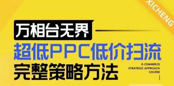 【2024新版】万相台无界，超低PPC低价扫流完整策略方法，店铺核心选款和低价盈选款方法网创吧-网创项目资源站-副业项目-创业项目-搞钱项目网创吧