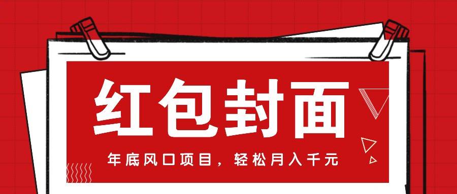 微信红包封面，年底风口项目，新人小白也能上手月入万元（附红包封面渠道）网创吧-网创项目资源站-副业项目-创业项目-搞钱项目网创吧