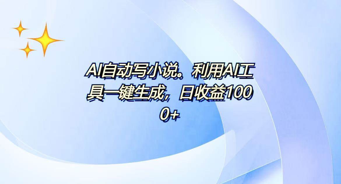 （13840期）AI一键生成100w字，躺着也能赚，日收益500+网创吧-网创项目资源站-副业项目-创业项目-搞钱项目网创吧