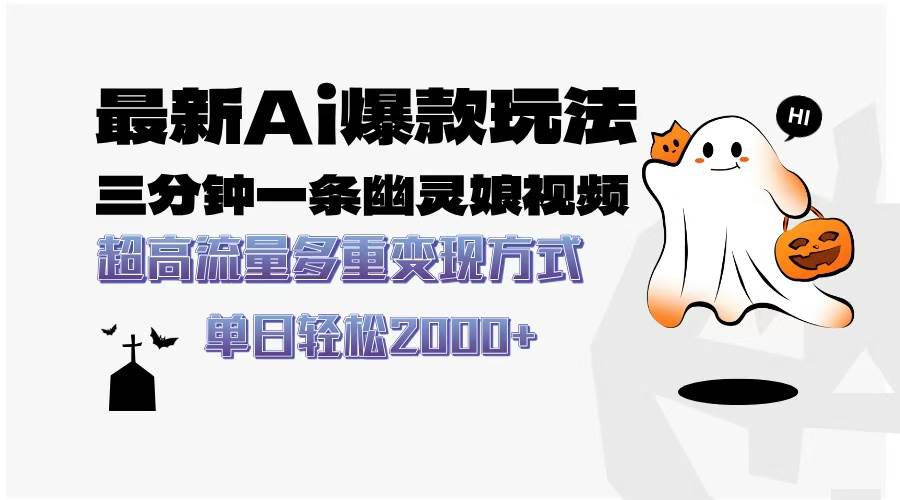 （13614期）最新AI爆款玩法，三分钟一条幽灵娘视频，超高流量，多种变现方式，轻松…网创吧-网创项目资源站-副业项目-创业项目-搞钱项目网创吧