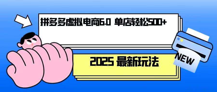 （13806期）拼多多虚拟电商，单人操作10家店，单店日盈利500+网创吧-网创项目资源站-副业项目-创业项目-搞钱项目网创吧