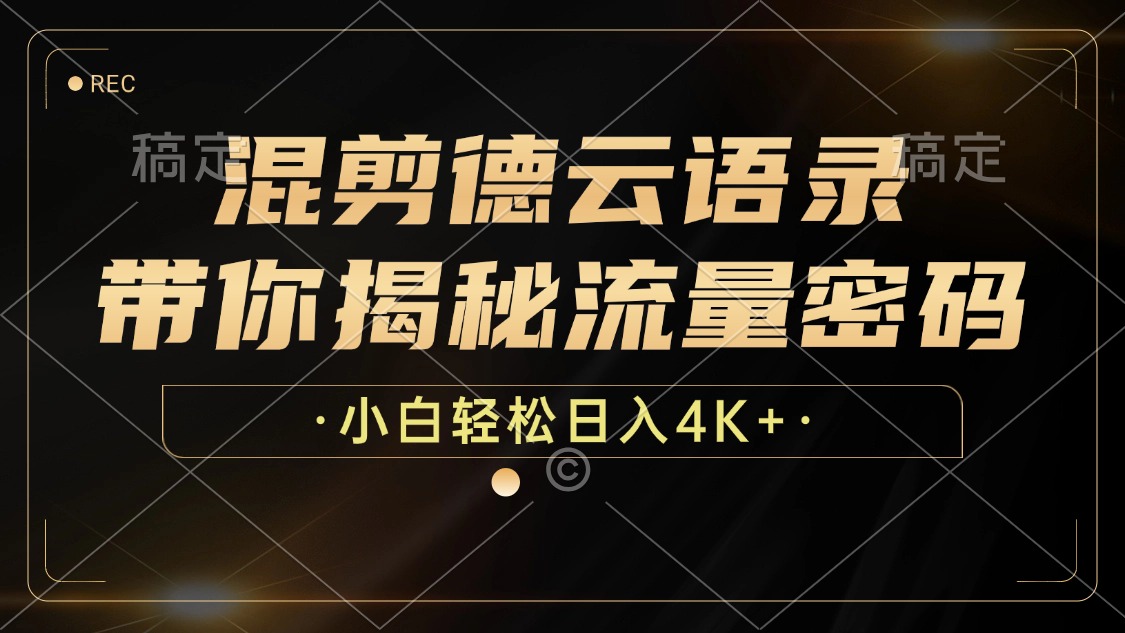 图片[1]网创吧-网创项目资源站-副业项目-创业项目-搞钱项目最新混剪德云语录，带你揭秘流量密码，小白也能日入4K+网创吧-网创项目资源站-副业项目-创业项目-搞钱项目网创吧