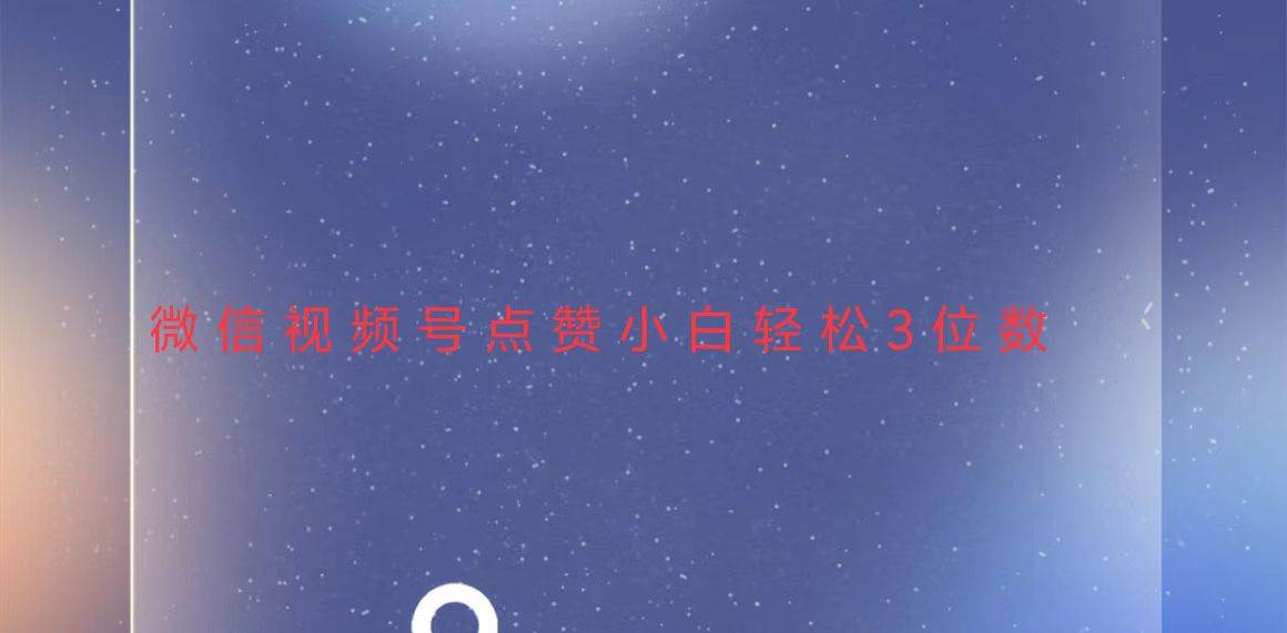 （13613期）视频号点赞最新玩法，小白轻松日入三位数网创吧-网创项目资源站-副业项目-创业项目-搞钱项目网创吧