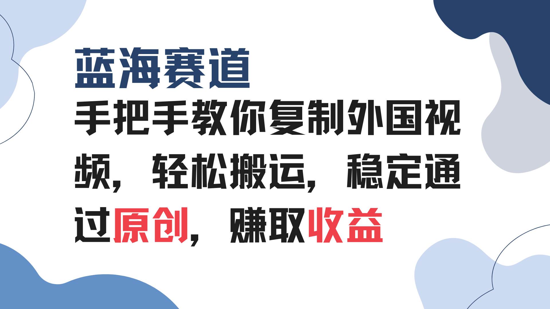 （13823期）手把手教你复制外国视频，轻松搬运，蓝海赛道稳定通过原创，赚取收益网创吧-网创项目资源站-副业项目-创业项目-搞钱项目网创吧