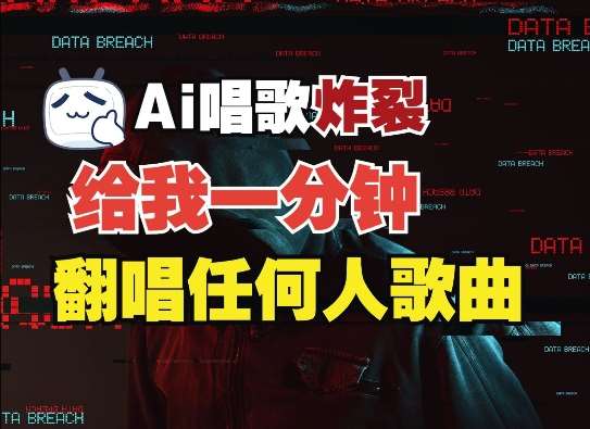 3分钟素材克隆完美音色，吊打市面所有同类软件，可翻唱，可实时语音，完全免费网创吧-网创项目资源站-副业项目-创业项目-搞钱项目网创吧