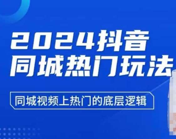 2024抖音同城热门玩法，​同城视频上热门的底层逻辑网创吧-网创项目资源站-副业项目-创业项目-搞钱项目网创吧