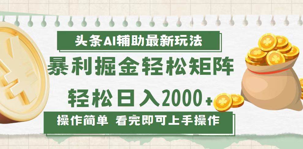 （13601期）今日头条AI辅助掘金最新玩法，轻松矩阵日入2000+网创吧-网创项目资源站-副业项目-创业项目-搞钱项目网创吧