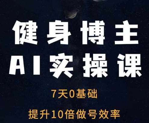 健身博主AI实操课——7天从0到1提升10倍做号效率网创吧-网创项目资源站-副业项目-创业项目-搞钱项目网创吧