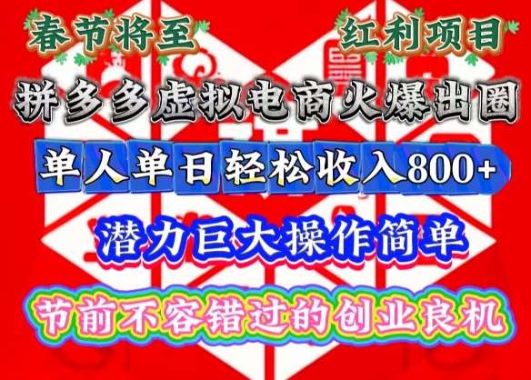 春节将至，拼多多虚拟电商火爆出圈，潜力巨大操作简单，单人单日轻松收入多张【揭秘】网创吧-网创项目资源站-副业项目-创业项目-搞钱项目网创吧