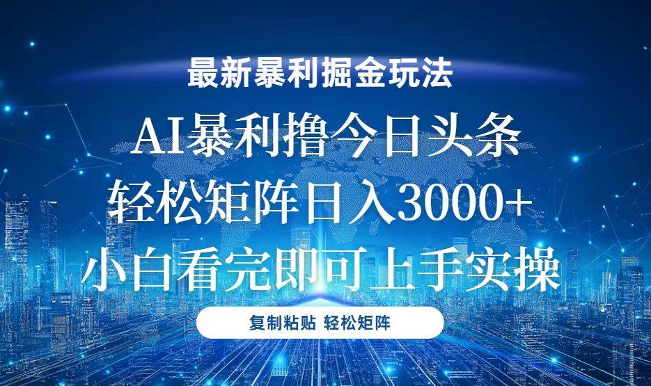 (13567期)今日头条最新暴利掘金玩法,轻松矩阵日入3000+网创吧-网创项目资源站-副业项目-创业项目-搞钱项目网创吧
