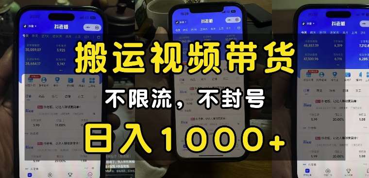 “小白必看”搬运视频带货玩法，不限流，不封号，纯自然流，日入1k网创吧-网创项目资源站-副业项目-创业项目-搞钱项目网创吧