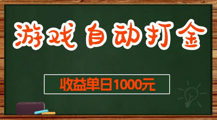（13538期）游戏无脑自动打金搬砖，收益单日1000+ 长期稳定无门槛的项目网创吧-网创项目资源站-副业项目-创业项目-搞钱项目网创吧
