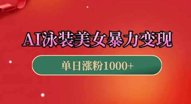 AI泳装美女暴力引流，小白3分钟一个原创视频，高效变现日入几张【揭秘】网创吧-网创项目资源站-副业项目-创业项目-搞钱项目网创吧