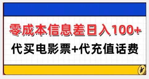 零成本信息差日入100+，代买电影票+代冲话费网创吧-网创项目资源站-副业项目-创业项目-搞钱项目网创吧
