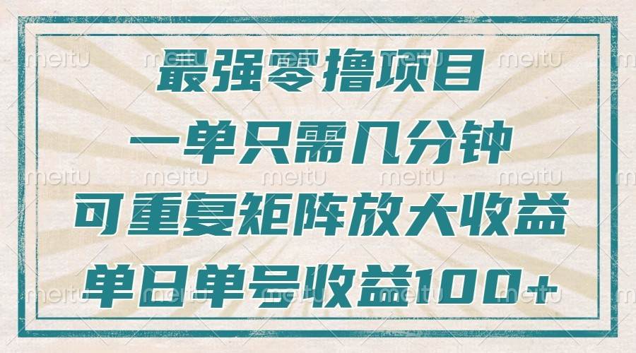 最强零撸项目，解放双手，几分钟可做一次，可矩阵放大撸收益，单日轻松收益100+，网创吧-网创项目资源站-副业项目-创业项目-搞钱项目网创吧