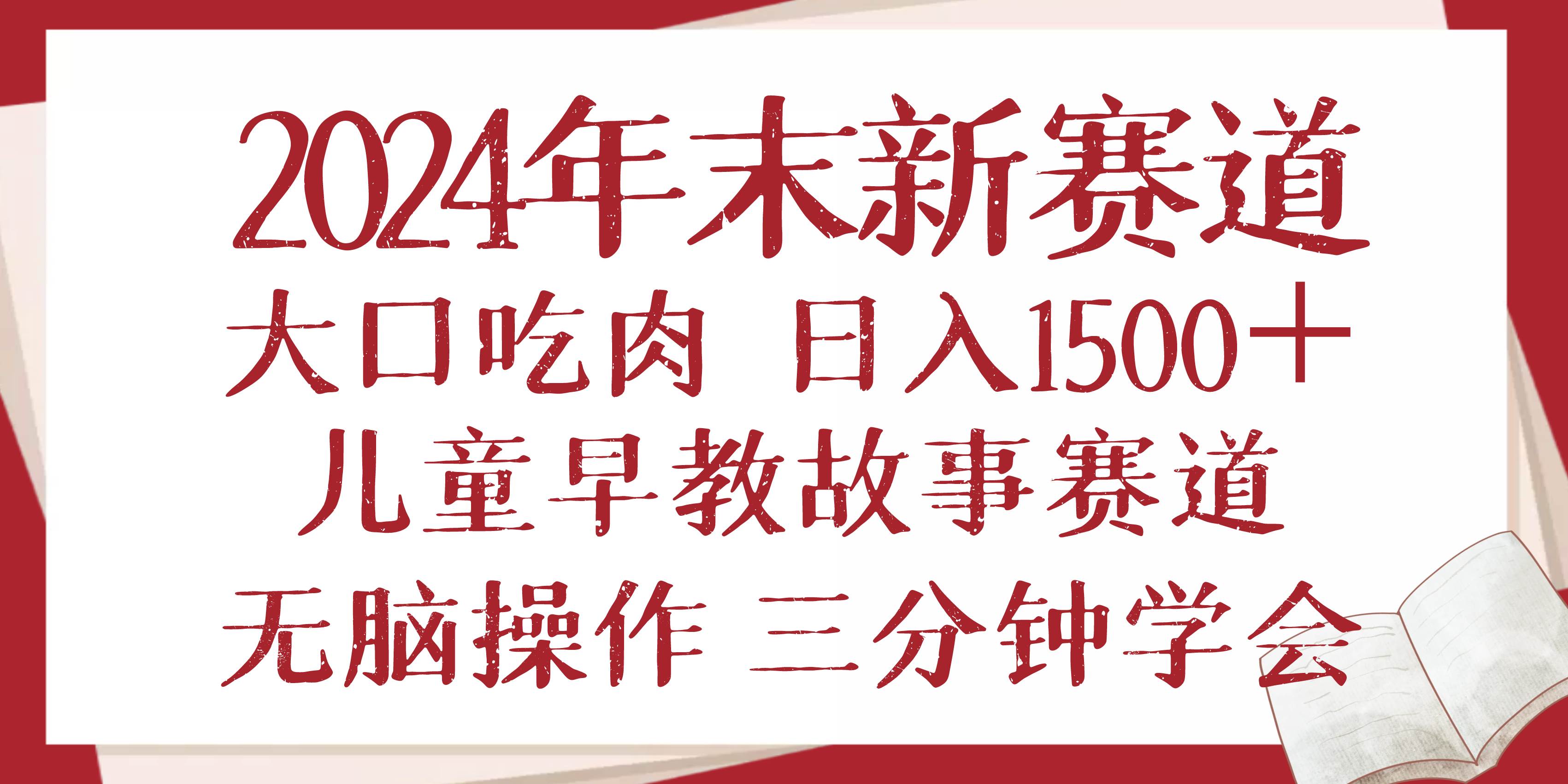 （13814期）2024年末新早教儿童故事新赛道，大口吃肉，日入1500+,无脑操作，三分钟…网创吧-网创项目资源站-副业项目-创业项目-搞钱项目网创吧