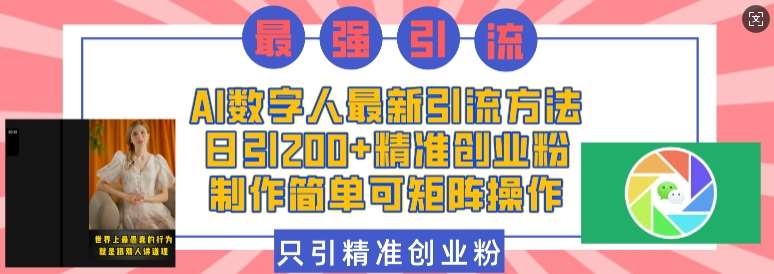 AI数字人最新引流方法，日引200+精准创业粉，制作简单可矩阵操作网创吧-网创项目资源站-副业项目-创业项目-搞钱项目网创吧