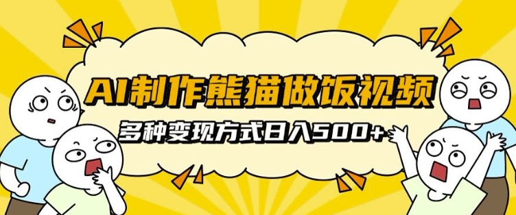 AI制作熊猫做饭视频,可批量矩阵操作,多种变现方式日入5张网创吧-网创项目资源站-副业项目-创业项目-搞钱项目网创吧