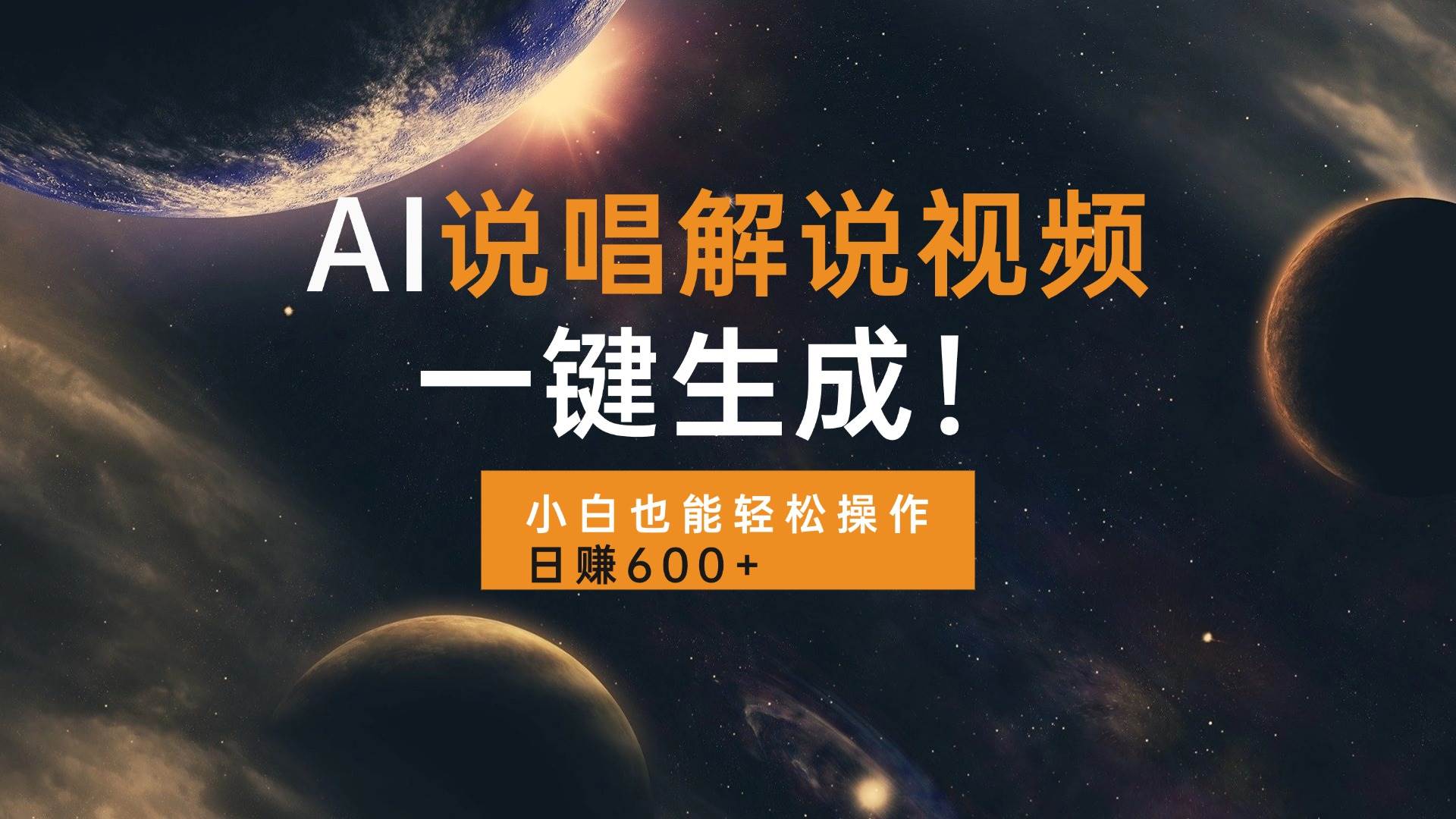 （13618期）AI说唱解说视频，一键生成，小白也能轻松操作日赚600+网创吧-网创项目资源站-副业项目-创业项目-搞钱项目网创吧