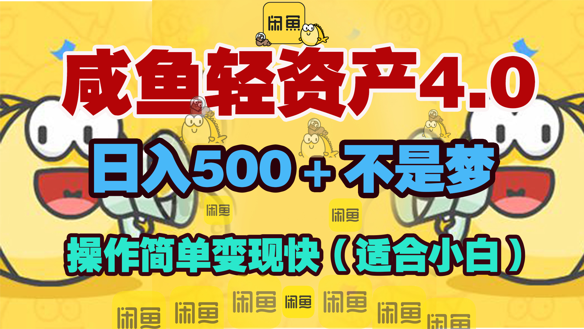 咸鱼轻资产玩法4.0，操作简单变现快，日入500＋不是梦网创吧-网创项目资源站-副业项目-创业项目-搞钱项目网创吧