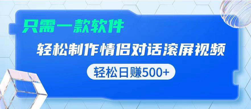 （13664期）用黑科技软件一键式制作情侣聊天记录，只需复制粘贴小白也可轻松日入500+网创吧-网创项目资源站-副业项目-创业项目-搞钱项目网创吧