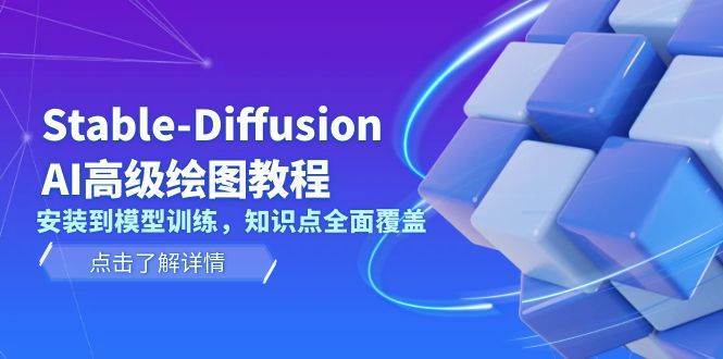 Stable Diffusion AI高级绘图教程，安装到模型训练，知识点全面覆盖网创吧-网创项目资源站-副业项目-创业项目-搞钱项目网创吧