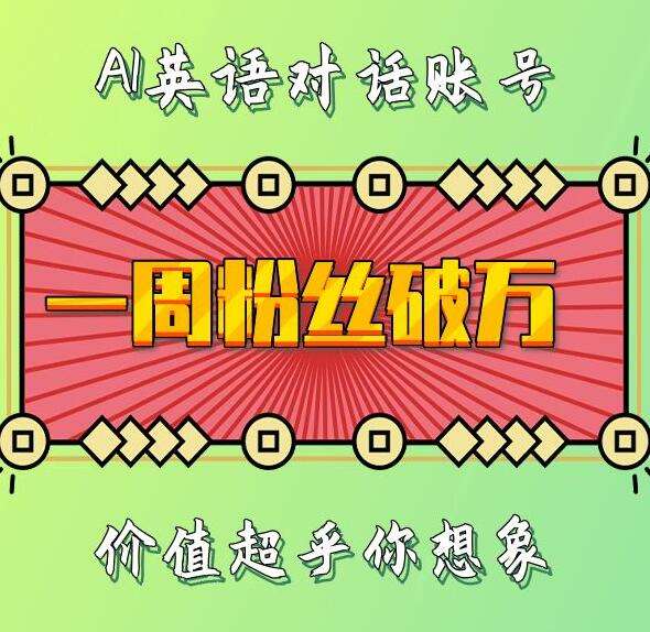 一周粉丝破万：AI英语对话账号，价值超乎你想象【揭秘】网创吧-网创项目资源站-副业项目-创业项目-搞钱项目网创吧