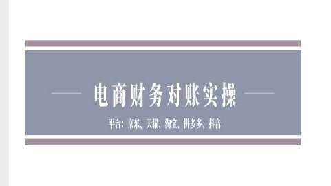 电商财务对账实操-京东天猫淘宝拼多多抖音电商财务对账网创吧-网创项目资源站-副业项目-创业项目-搞钱项目网创吧